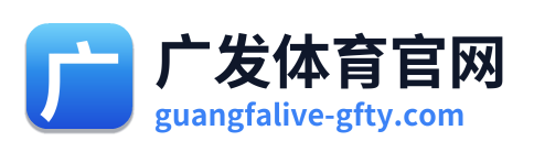 广发体育官网
